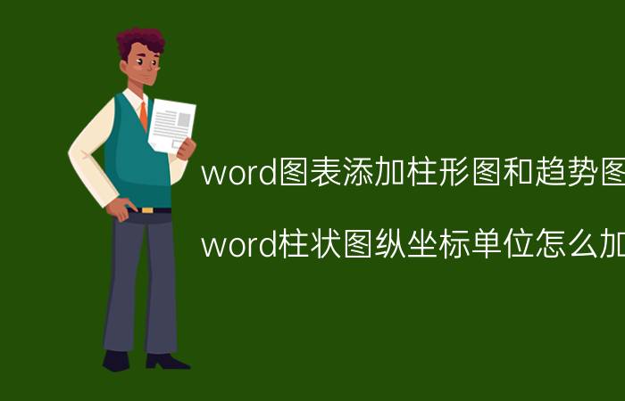 word图表添加柱形图和趋势图 word柱状图纵坐标单位怎么加？